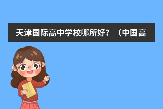 天津国际高中学校哪所好？（中国高中排行榜的各省高中十强榜）