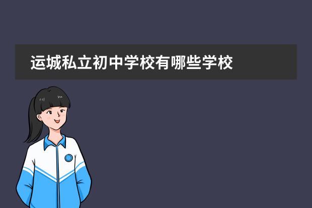 运城私立初中学校有哪些学校