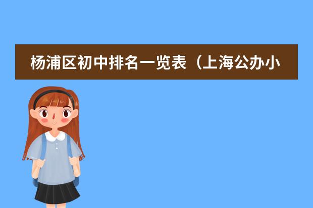 杨浦区初中排名一览表（上海公办小学排名前十）