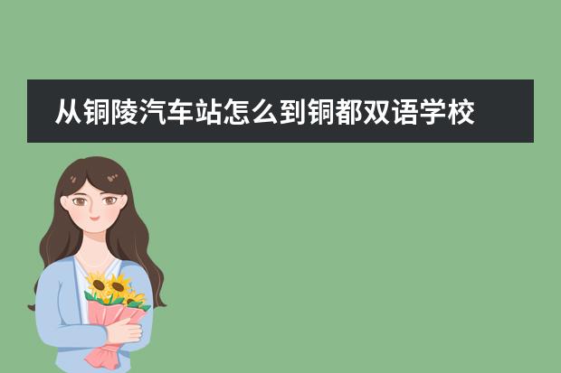 从铜陵汽车站怎么到铜都双语学校