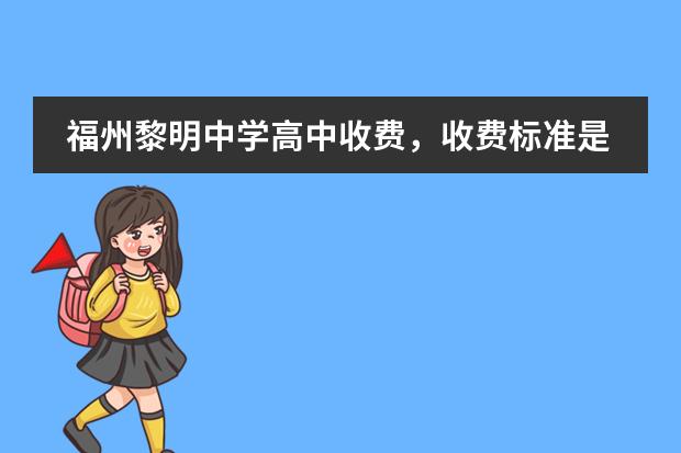 福州黎明中学高中收费，收费标准是多少？