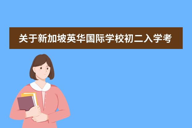 关于新加坡英华国际学校初二入学考试（我在北京上初二，高中上国际学校或者出国，有的国际学校需要初中毕业证，是不是只需要参加结业考试(会考）