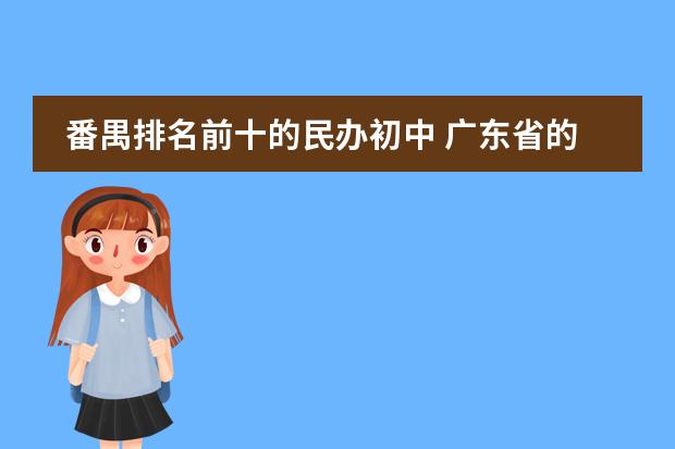 番禺排名前十的民办初中 广东省的民办初中学校排名榜
