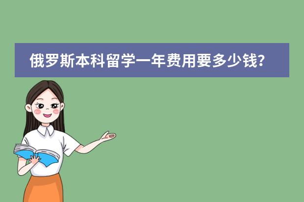 俄罗斯本科留学一年费用要多少钱？