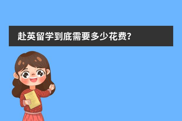 赴英留学到底需要多少花费？