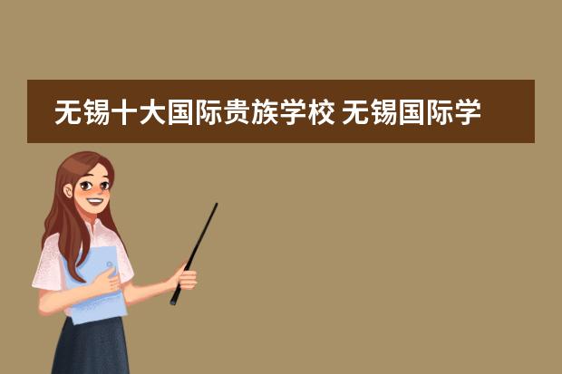 无锡十大国际贵族学校 无锡国际学校排名