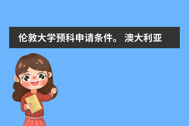 伦敦大学预科申请条件。 澳大利亚国立大学的预科要求是？