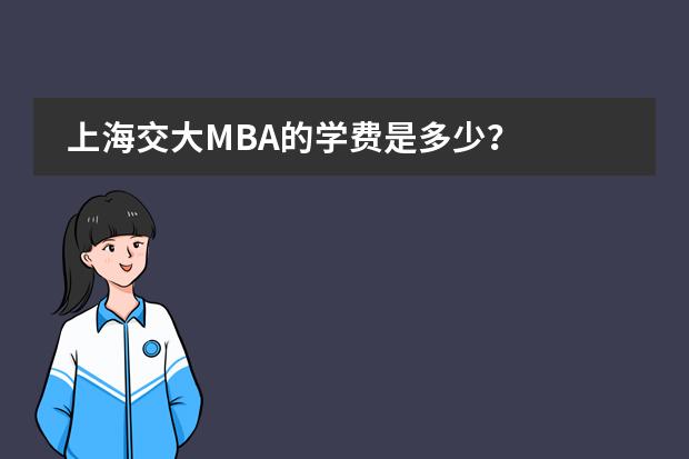 上海交大MBA的学费是多少？