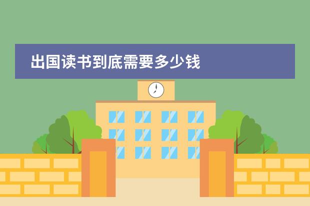出国读书到底需要多少钱