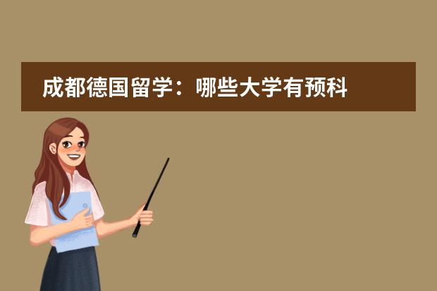 成都德国留学：哪些大学有预科