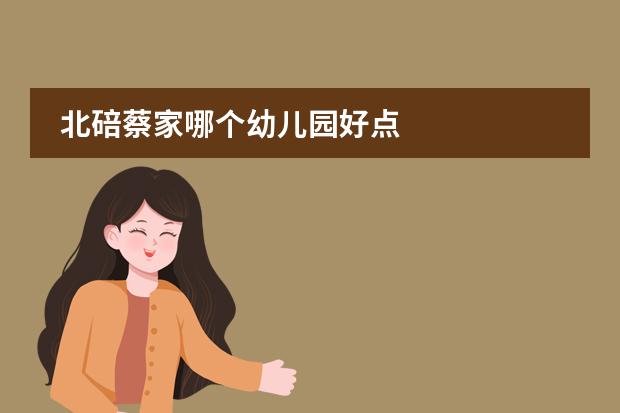 北碚蔡家哪个幼儿园好点
