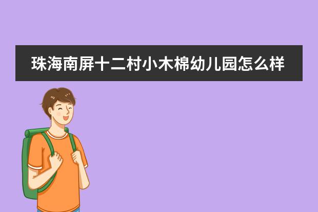 珠海南屏十二村小木棉幼儿园怎么样