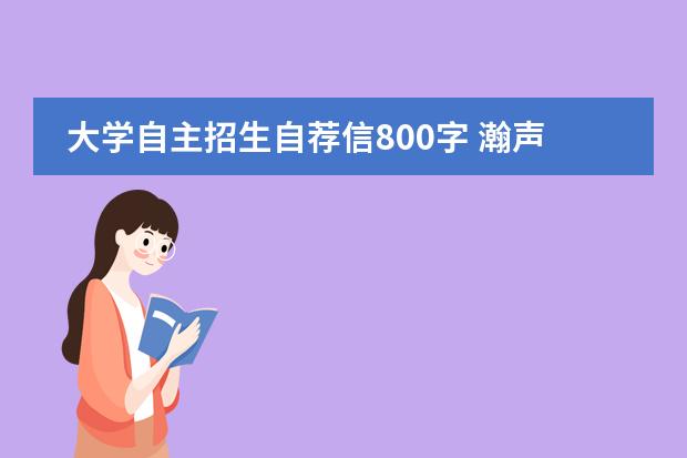 大学自主招生自荐信800字 瀚声国际学校好不好