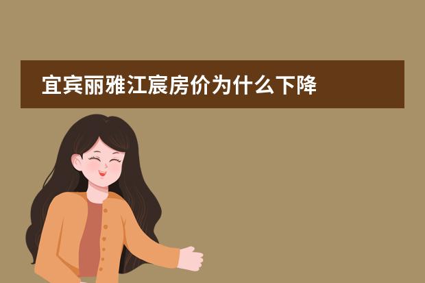 宜宾丽雅江宸房价为什么下降