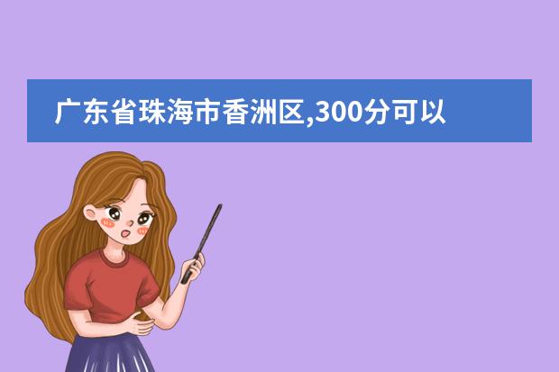 广东省珠海市香洲区,300分可以上高中吗