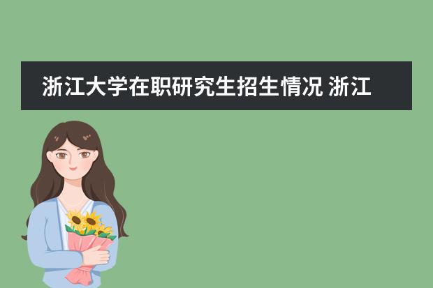 浙江大学在职研究生招生情况 浙江大学(浙大)mba申请流程政策(超全攻略)学费奖学金、全日制非全日制、提面材料分享