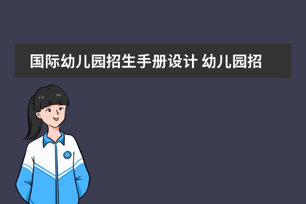 国际幼儿园招生手册设计 幼儿园招生简章内容