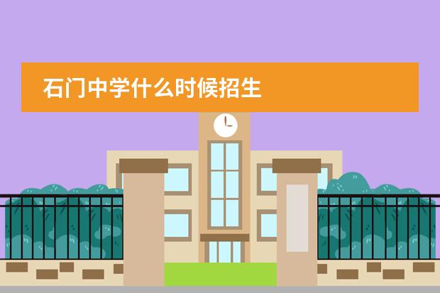 石门中学什么时候招生