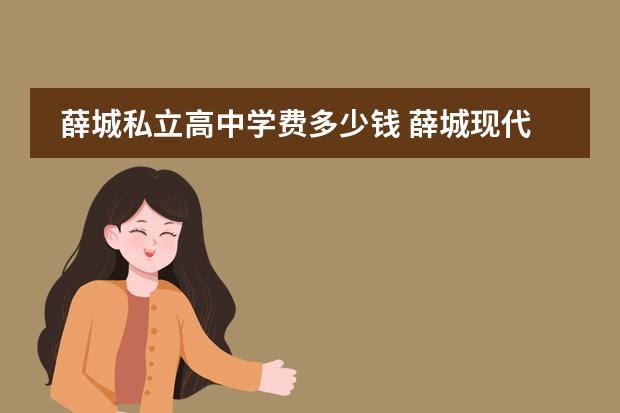 薛城私立高中学费多少钱 薛城现代高中录取分数线2023