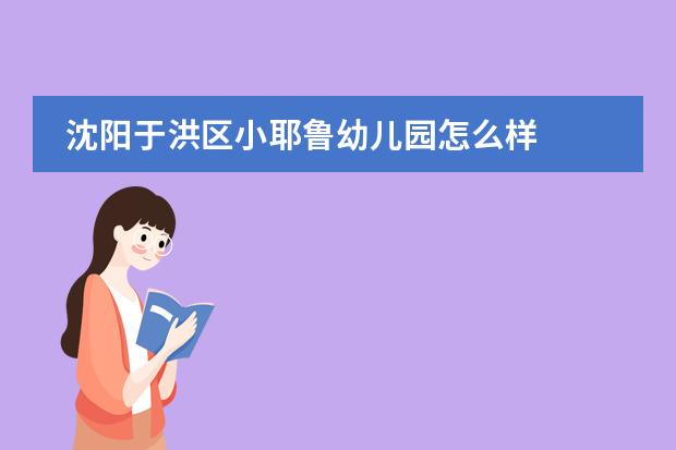 沈阳于洪区小耶鲁幼儿园怎么样