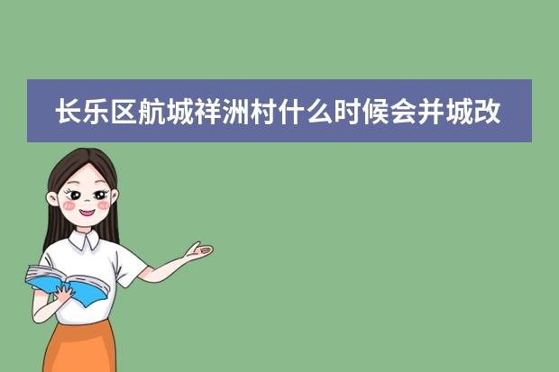 长乐区航城祥洲村什么时候会并城改造