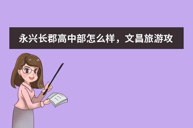 永兴长郡高中部怎么样，文昌旅游攻略长沙