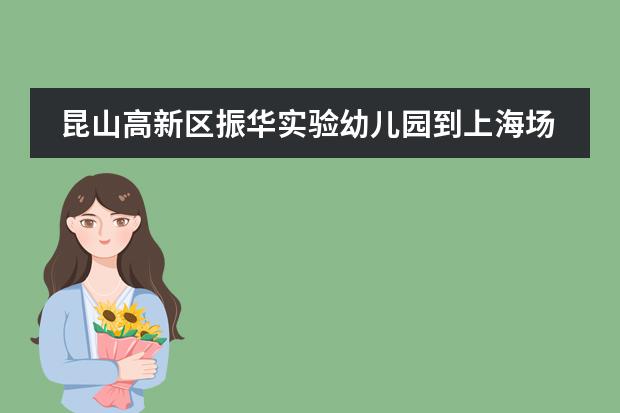 昆山高新区振华实验幼儿园到上海场中路地铁站怎么走？