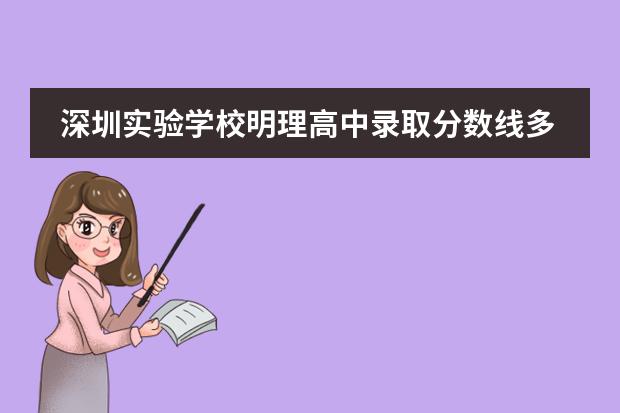 深圳实验学校明理高中录取分数线多少