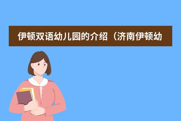 伊顿双语幼儿园的介绍（济南伊顿幼儿园详细情况）