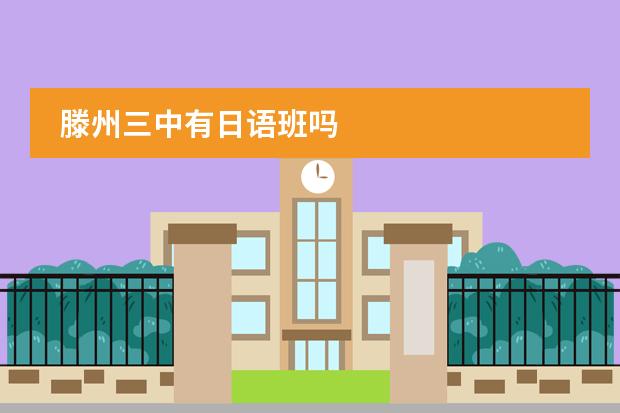 滕州三中有日语班吗