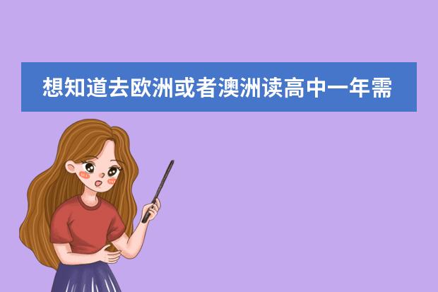 想知道去欧洲或者澳洲读高中一年需要多少元？就是算上所有费用。