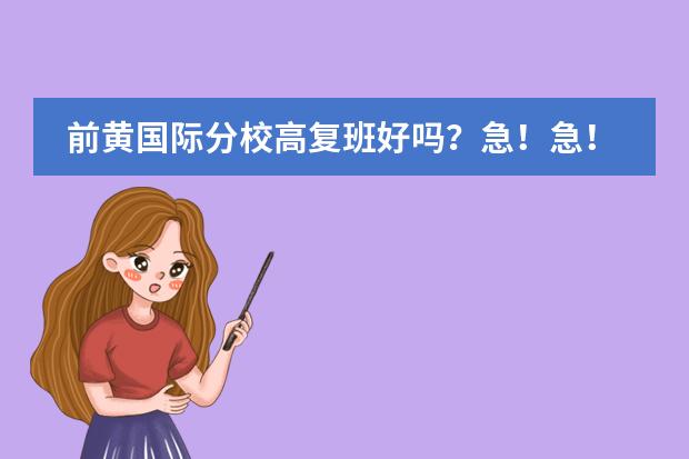 前黄国际分校高复班好吗？急！急！急！