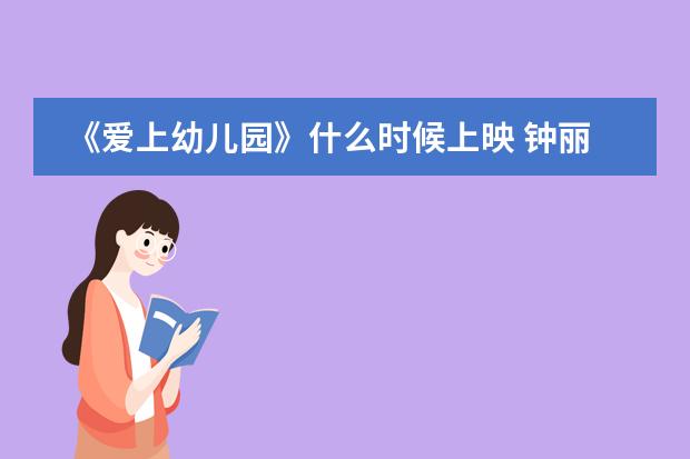 《爱上幼儿园》什么时候上映 钟丽缇携女儿考拉亮相