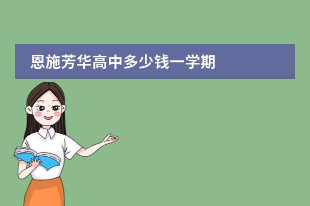 恩施芳华高中多少钱一学期