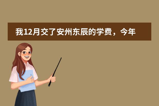 我12月交了安州东辰的学费，今年5月份不想读了，费用能退吗？违约金最多扣多少钱？
