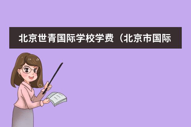 北京世青国际学校学费(北京市国际学校学费排名的排名)