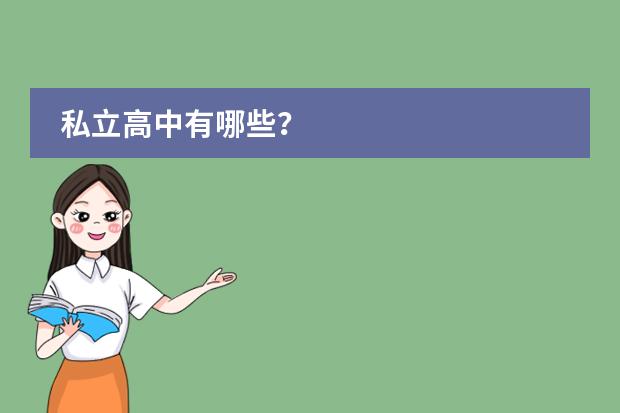 私立高中有哪些？