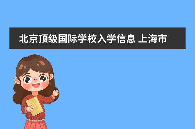 北京顶级国际学校入学信息 上海市昌邑小学招生简章和报名时间