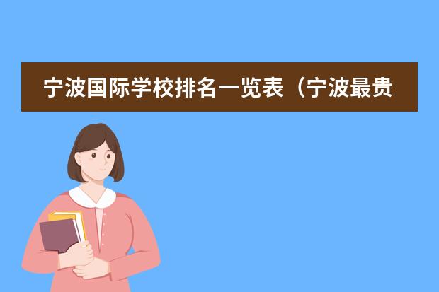 宁波国际学校排名一览表(宁波最贵的国际学校)