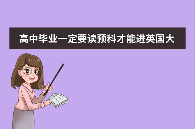 高中毕业一定要读预科才能进英国大学吗