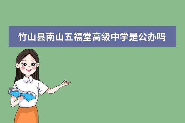 竹山县南山五福堂高级中学是公办吗