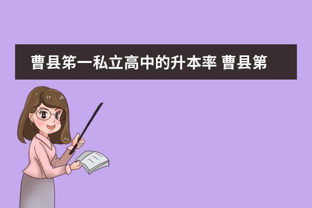 曹县笫一私立高中的升本率 曹县第一私立高中升学率