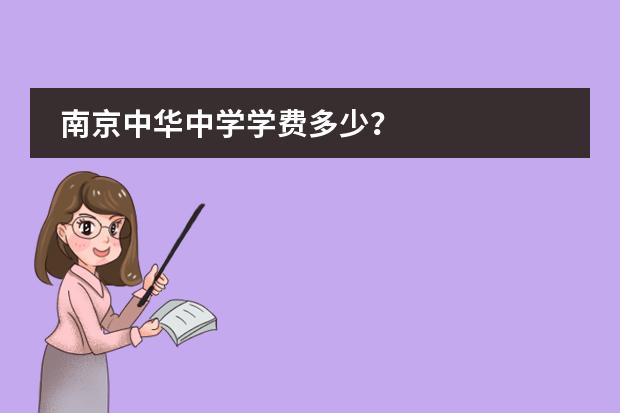 南京中华中学学费多少？