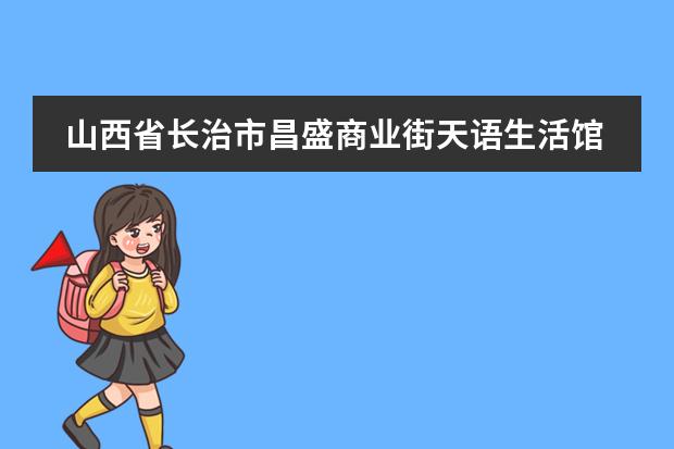 山西省长治市昌盛商业街天语生活馆的主管小鹏电话多少？