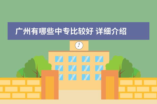 广州有哪些中专比较好 详细介绍