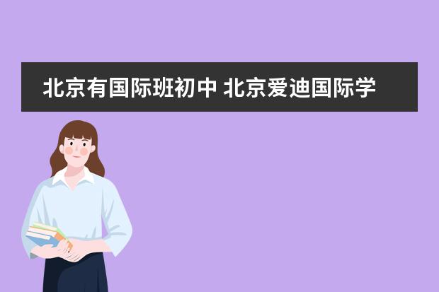 北京有国际班初中 北京爱迪国际学校学费