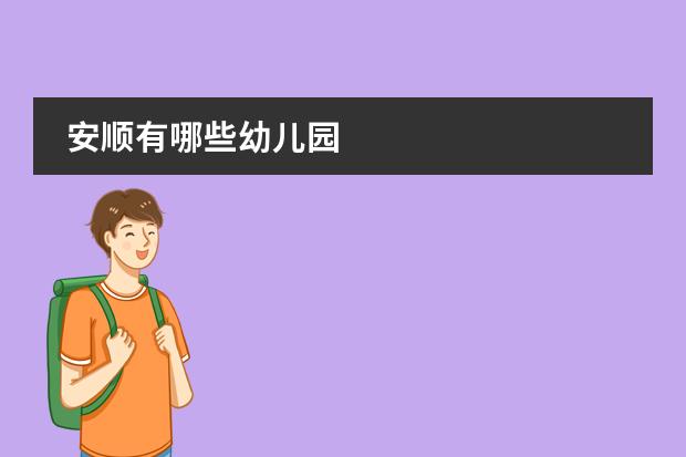 安顺有哪些幼儿园
