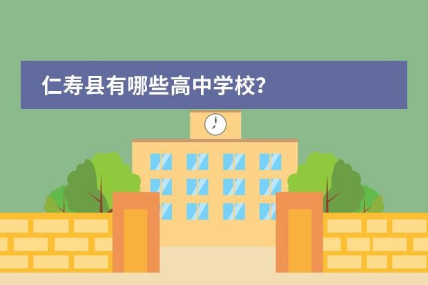 仁寿县有哪些高中学校？