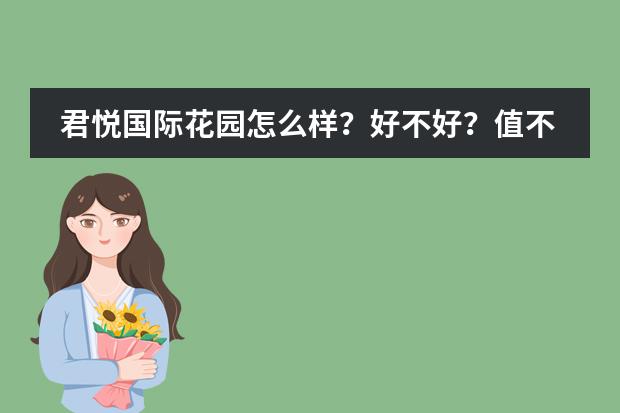 君悦国际花园怎么样？好不好？值不值得买？