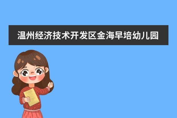 温州经济技术开发区金海早培幼儿园有限公司怎么样？